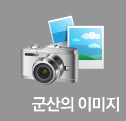 군산의 이미지
