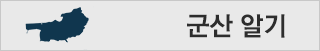 군산 알기