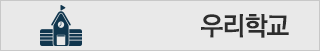 우리학교