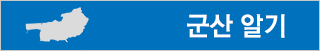 군산 알기
