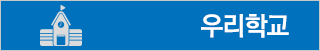 우리학교