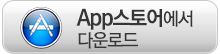 App스토어