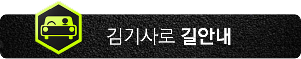 김기사로 길안내
