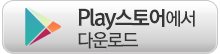 Play 스토어
