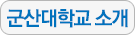 군산대학교 소개